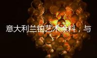 意大利兰铂艺术涂料，与众不同的多彩艺术装饰
