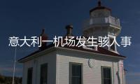 意大利一机场发生骇人事故	，35岁男子闯入机场跑道，被滑行飞机吸入引擎身亡
，全部航班取消
