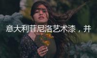 意大利菲尼洛艺术漆
，并进时尚家装潮流范