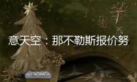 意天空：那不勒斯报价努涅斯总额为4740万镑，提供10万镑周薪