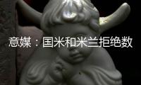 意媒：国米和米兰拒绝数百人的季票求购申请，曾有球场暴力等行为