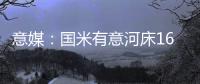 意媒�
：国米有意河床16岁中场斯卡拉托�，想签下他为国米U23踢球