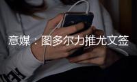 意媒	：图多尔力推尤文签下穆阿尼

，热刺也渴望引进球员