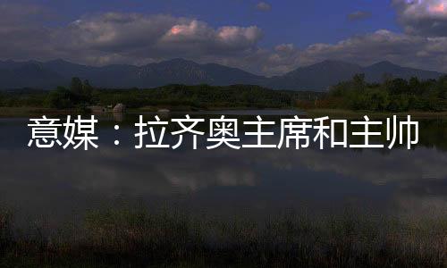 洛蒂托主席来到训练基地