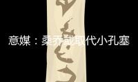 意媒
：桑乔或取代小孔塞桑
，尤文需在后者违约金上涨前做决定