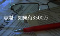 意媒：如果有3500万+500万奖金报价，帕尔马可能放走莱昂尼