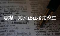意媒�：尤文正在考虑改善中场，目标为扎卡或尤尔曼德