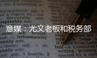 意媒：尤文老板和税务部门达成和解协议，因逃税指控支付1.75亿欧