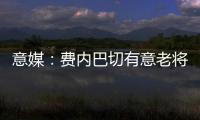意媒
：费内巴切有意老将桑切斯，乌迪内斯要求买断剩余一年合同
