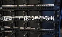 感动
！申花10号带伤出征6月比赛 他能改写北京国安客场连败尴尬