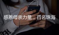 感恩母亲力量，百名珠海环卫女工日月贝旁拍摄留影