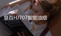 慧百HJ707智能油烟机，让年轻人爱上厨房