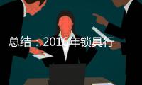 总结：2016年锁具行业大事记