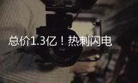 总价1.3亿	！热刺闪电完成两重磅交易 欧联杯冠军催生英超争霸雄心