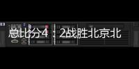 总比分4：2战胜北京北汽 浙江方兴渡首夺CBA总冠军