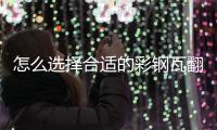怎么选择合适的彩钢瓦翻新专用漆，未来趋势必定是水性漆