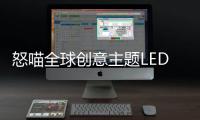 怒喵全球创意主题LED灯效编辑大赛圆满落幕
，中国创作者拔头筹
