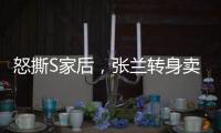 怒撕S家后�，张兰转身卖货�：这个快70岁女人�，从未向命运低头！
