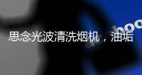 思念光波清洗烟机
，油垢脏污一步远离