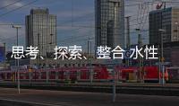 思考、探索、整合 水性漆企业注定成为人生赢家
