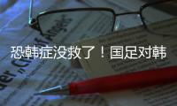 恐韩症没救了	！国足对韩国6连败0进球 踢2队都输 久帅不如伊万
？