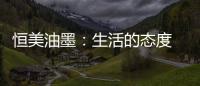 恒美油墨：生活的态度 用色彩来诠释