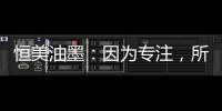 恒美油墨
：因为专注�，所以更专业