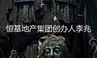 恒基地产集团创办人李兆基逝世，享年97岁