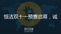 恒洁双十一预售启幕
	，诚于智慧，精于生活