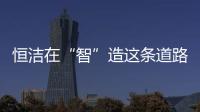恒洁在“智”造这条道路上，充分彰显出其洞察能力和实践能力