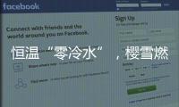 恒温“零冷水”，樱雪燃气热水器专属你的AI热水管家