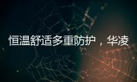 恒温舒适多重防护
，华凌L3热水器提供全屋热水解决方案
