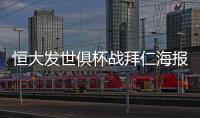 恒大发世俱杯战拜仁海报
：我们来了 见证奇迹之地