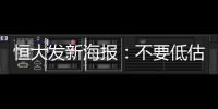 恒大发新海报
：不要低估冠军心 绝地反击赢得所有