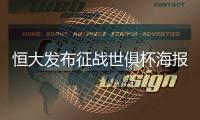 恒大发布征战世俱杯海报�	：代表亚洲亮相世界舞台