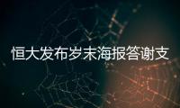 恒大发布岁末海报答谢支持者：用冠军向青春致敬