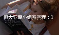 恒大亚冠小组赛赛程：11月22日对水原三星