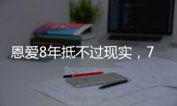 恩爱8年抵不过现实，74岁张纪中浑身老人味，43岁杜星霖绚烂如花