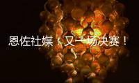 恩佐社媒
：又一场决赛	！切尔西回到了应在的位置&我们将全力以赴