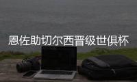 恩佐助切尔西晋级世俱杯决赛
：蓝军回到应在的位置 周日全力冲刺