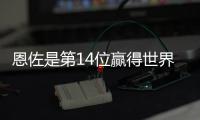 恩佐是第14位赢得世界杯+世俱杯阿根廷球员
，梅西、小蜘蛛在列