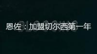 恩佐：加盟切尔西第一年跟不上英超节奏，如今我正在实现目标