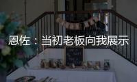 恩佐：当初老板向我展示了他对未来的设想
，今天我们正在实现