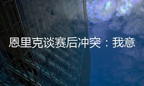 冲突终场哨声响起后