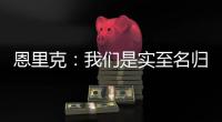 恩里克�：我们是实至名归的胜者；PSG正在度过一个伟大的赛季