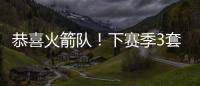 恭喜火箭队
！下赛季3套阵容出炉，配第4中锋丹特，乌度卡手握豪阵