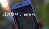 恭喜皇马�
，here we go，第3签完成�，5大新星重塑球队文化