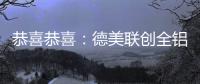 恭喜恭喜：德美联创全铝家居送来暖暖新春祝福