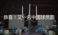 恭喜�！又一名中国球员圆梦 G联盟选秀 林葳第8顺位被达拉斯选中