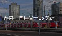 恭喜�！国乒又一15岁新星崛起夺双冠：逆转日乒悍将最精彩